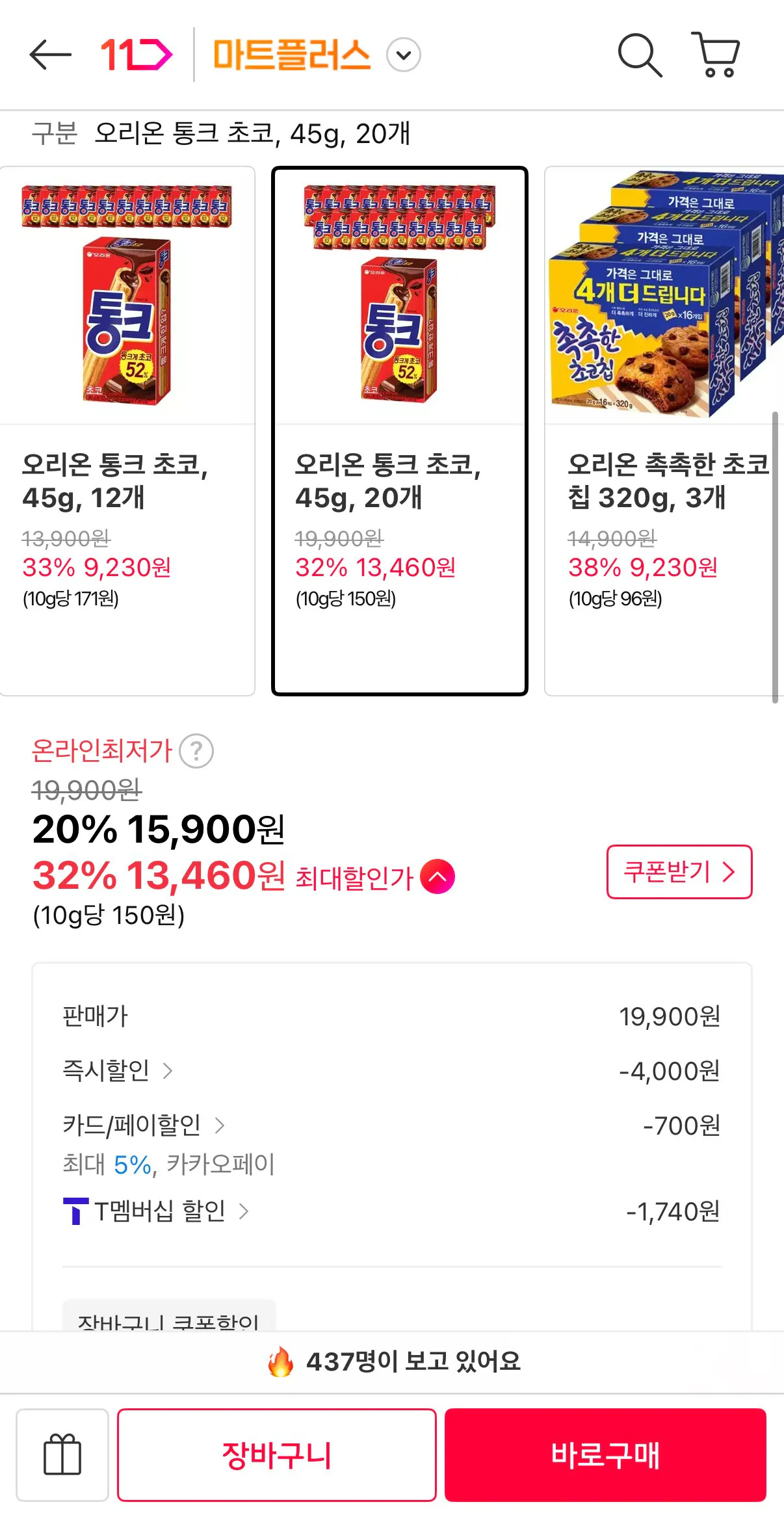 [11th Street] Orion Tonk Choco, 45g, 20 miếng (Timem 13,460 won) (Miễn phí)