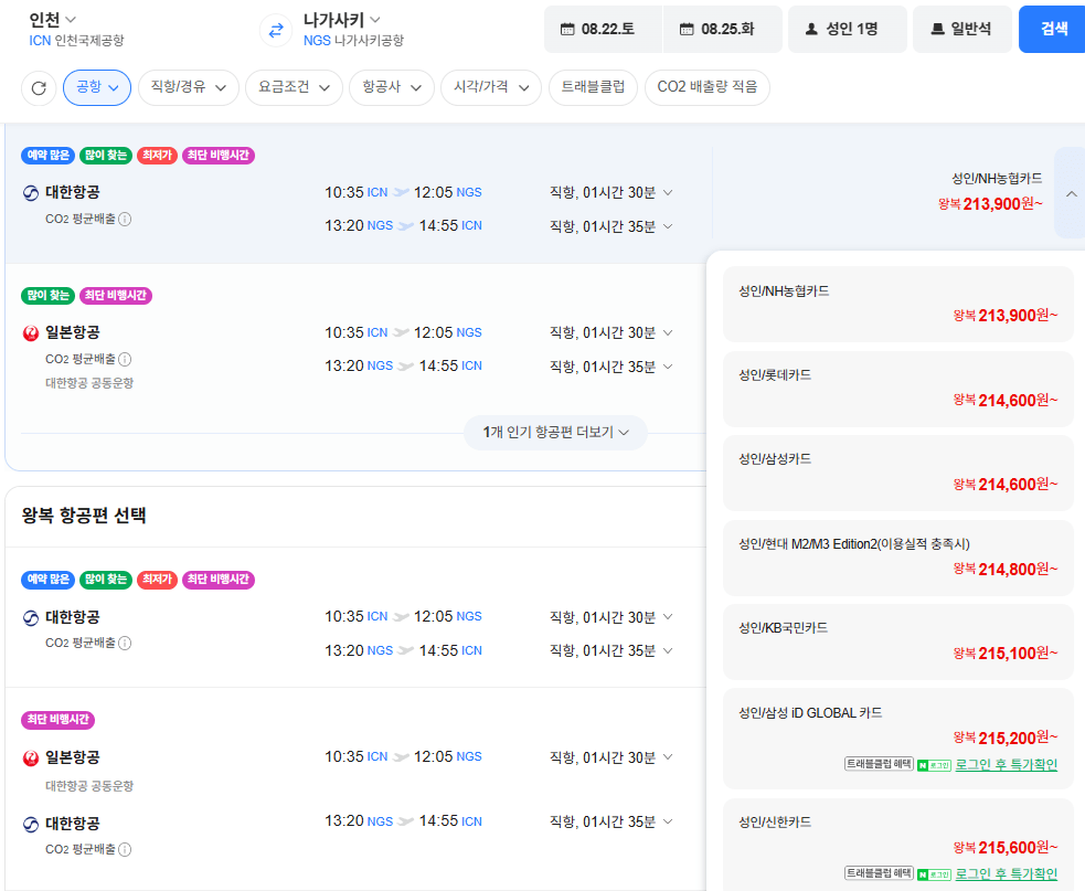 image.png [네이버항공권] 인천-나가사키 0822-0825 대한항공 농협카드 (213,900원) (무료)