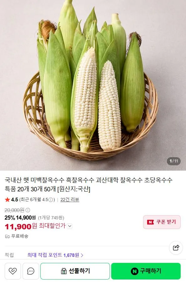 [네이버] 국내산 햇 미백찰옥수수 특품(16cm이상) 20개