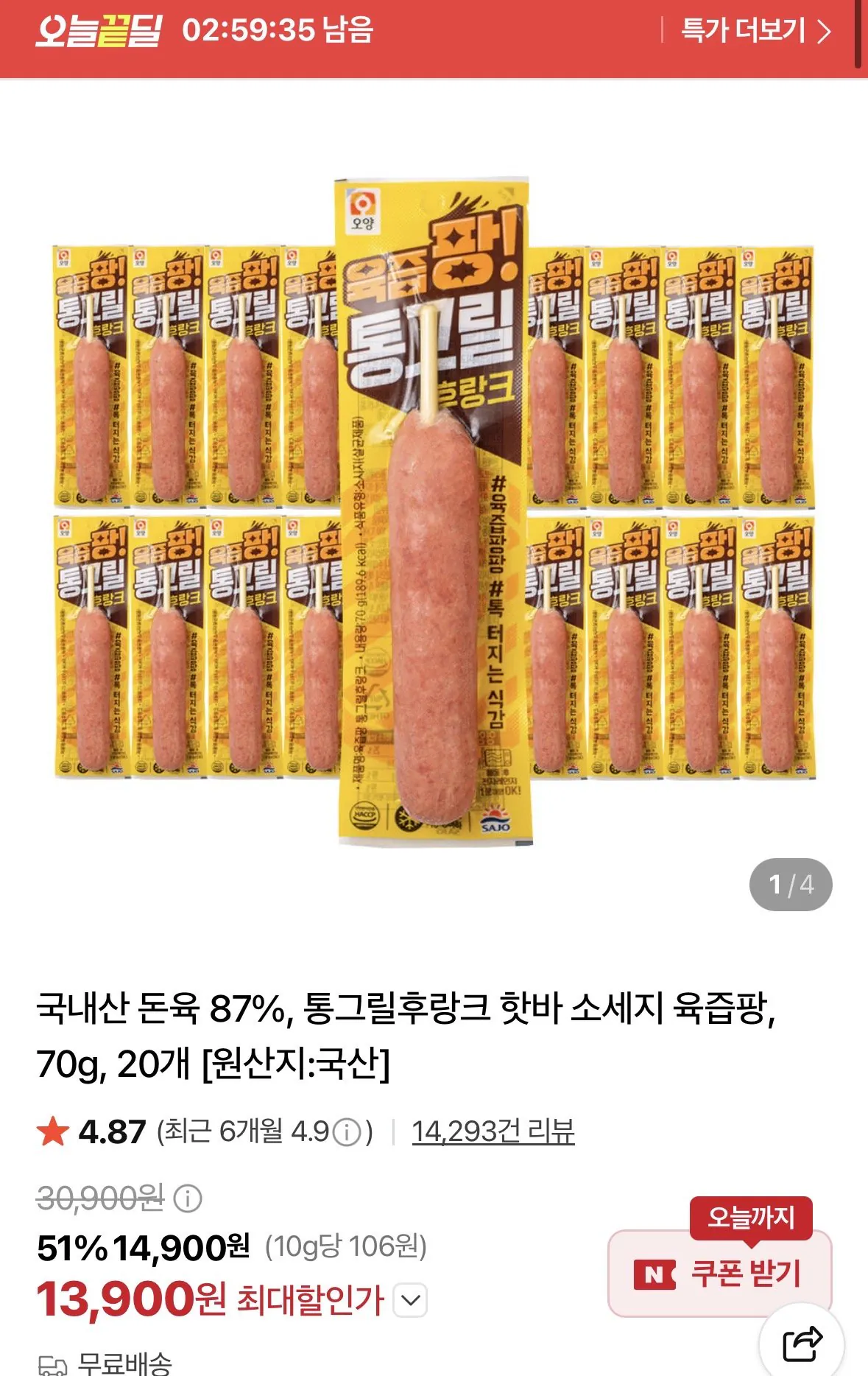[네이버] 국내산 돈육 87%, 통그릴후랑크 핫바 소세지 70g, 20개