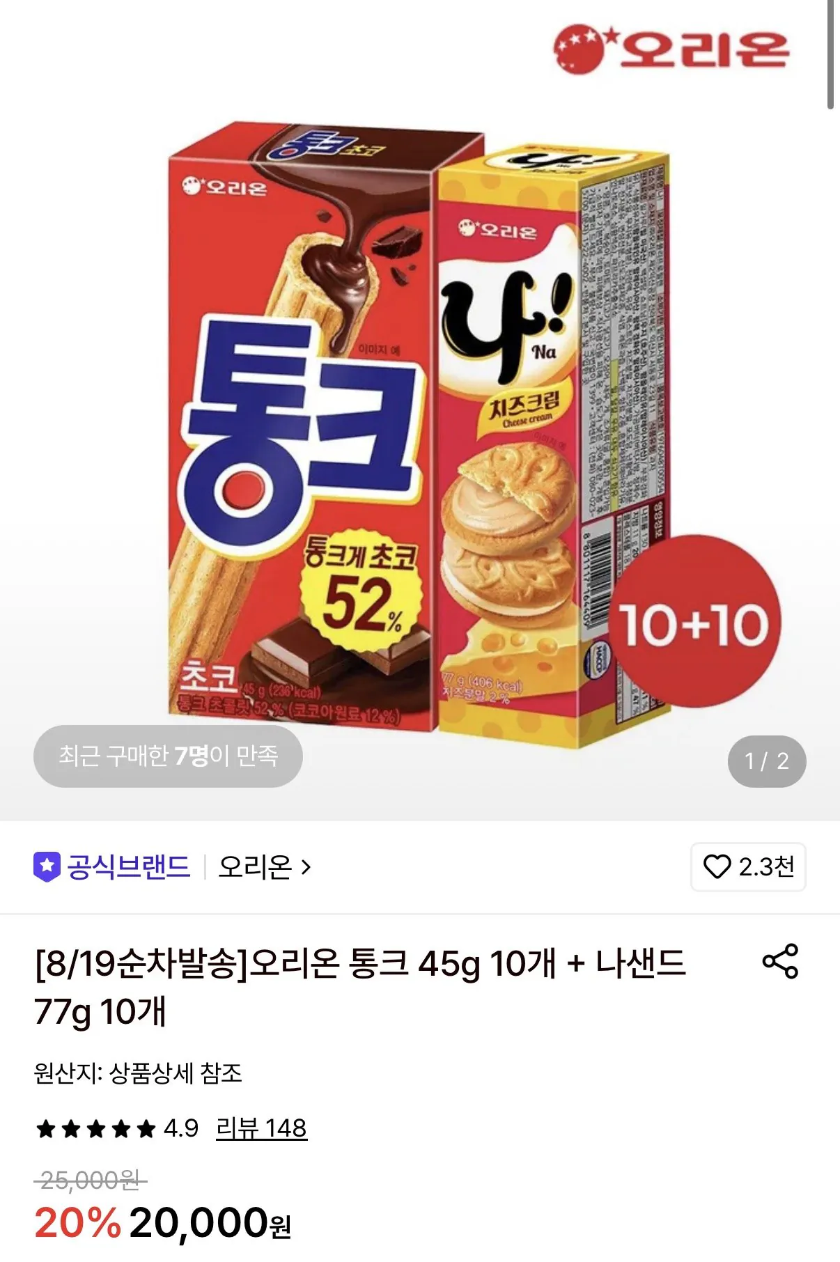 1786232812678.jpg [Lotte On] 10 Orion Tonks 45g + 10 Nasand 77g (16.920 KRW) (Miễn phí)
