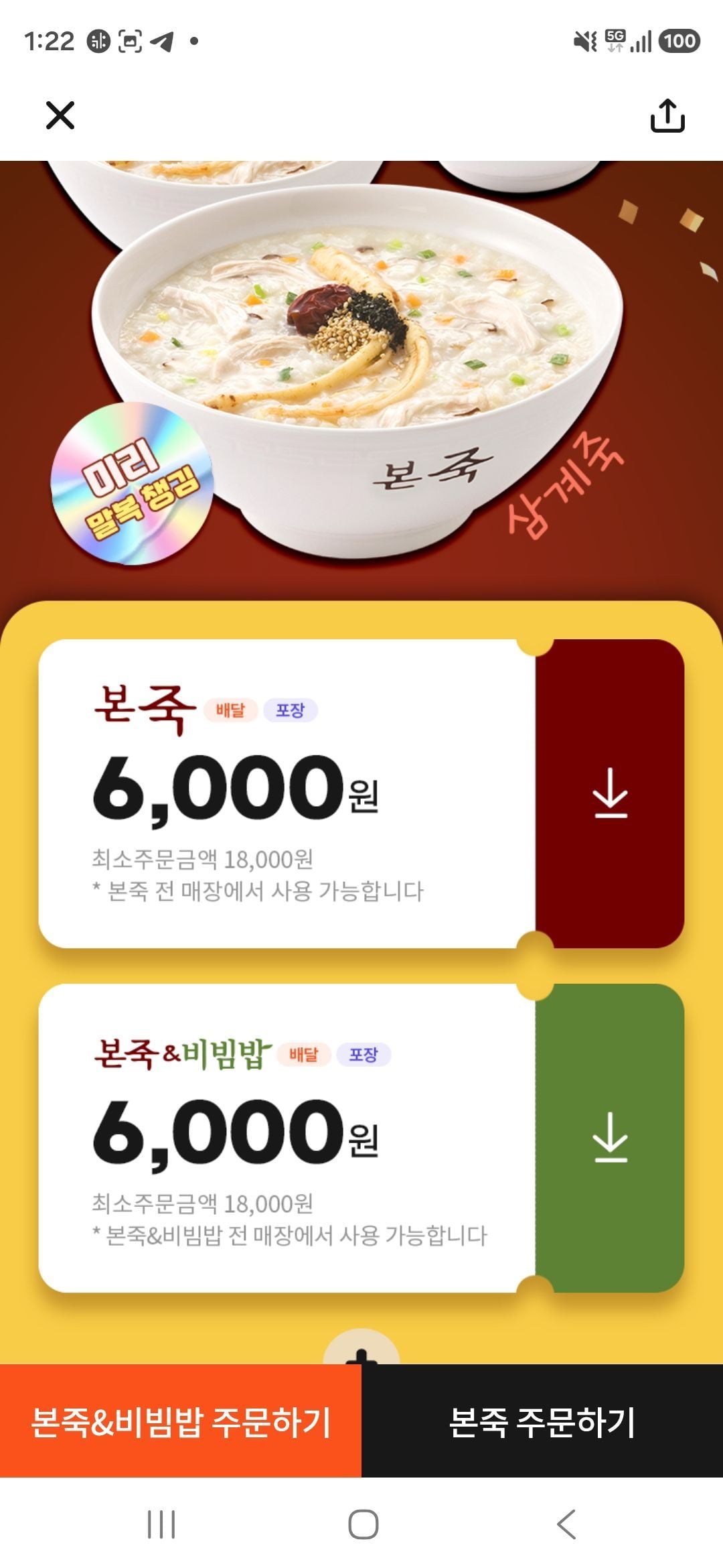 [땡겨요] 본죽 6000원 할인