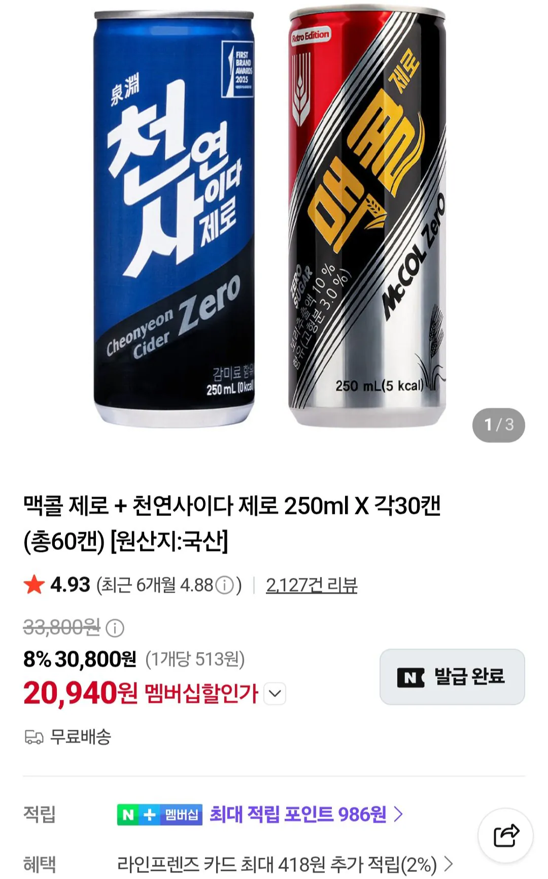 [네이버] 맥콜 제로 + 천연사이다 제로 250ml X 각30캔 / 네이버멤버십