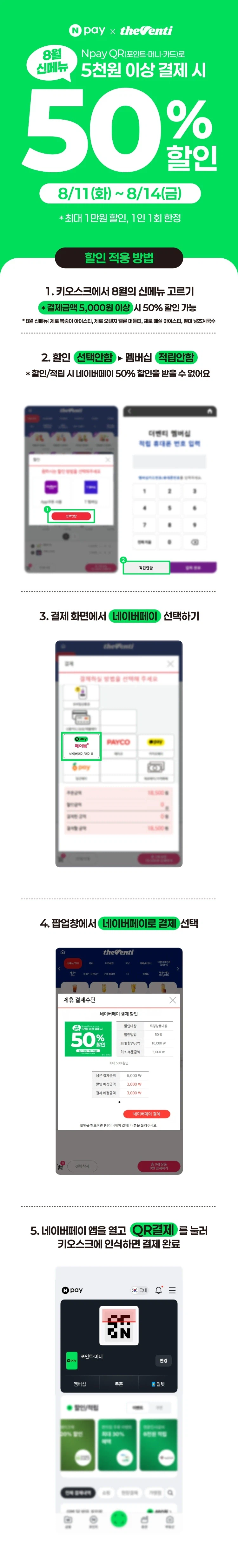 [더벤티] 신메뉴 4종 네이버페이 5천원 이상 결제시 50% 할인(8/11~14)_1.webp