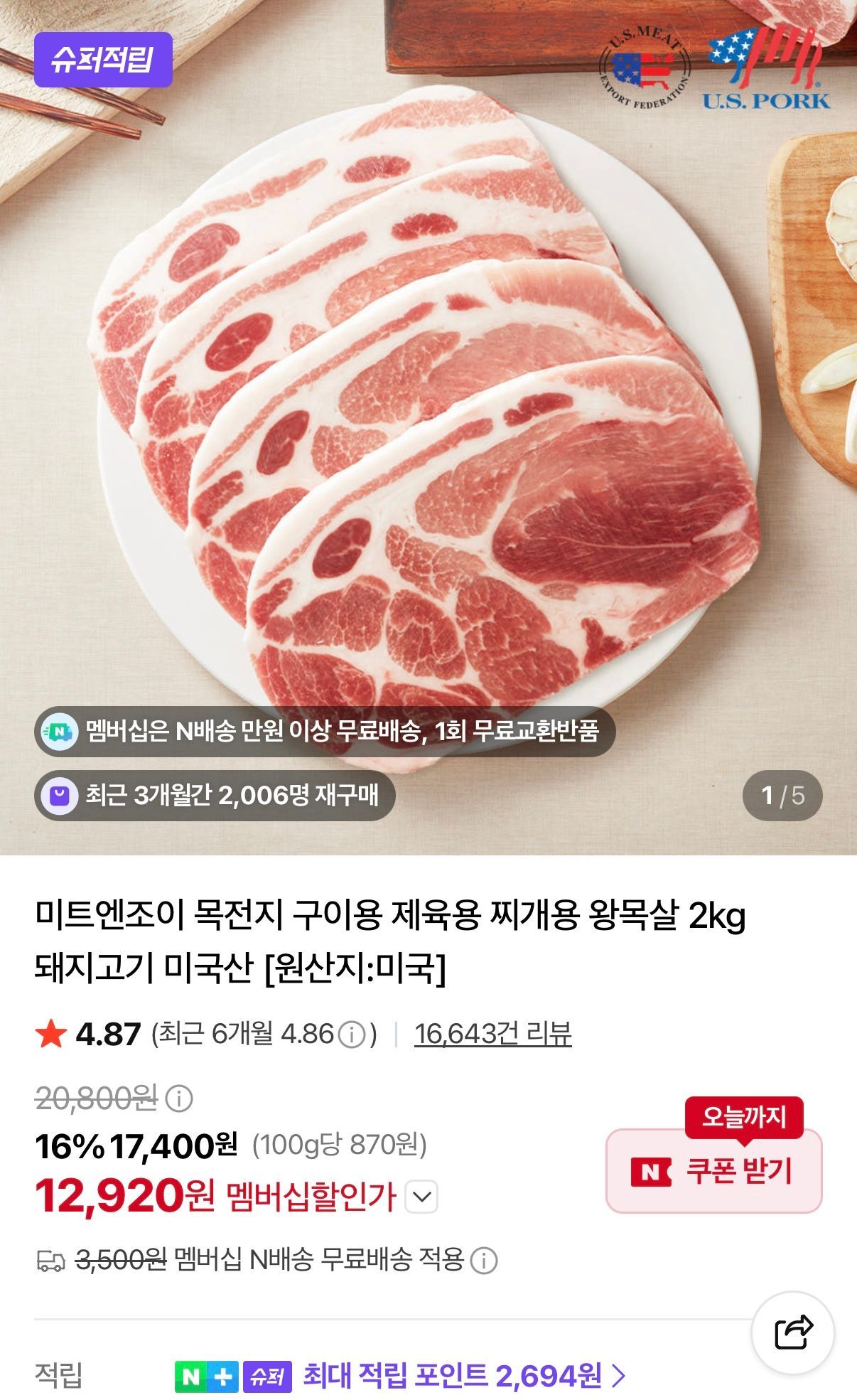 [네이버] [네멤] 미트엔조이 목전지 미국산 2kg