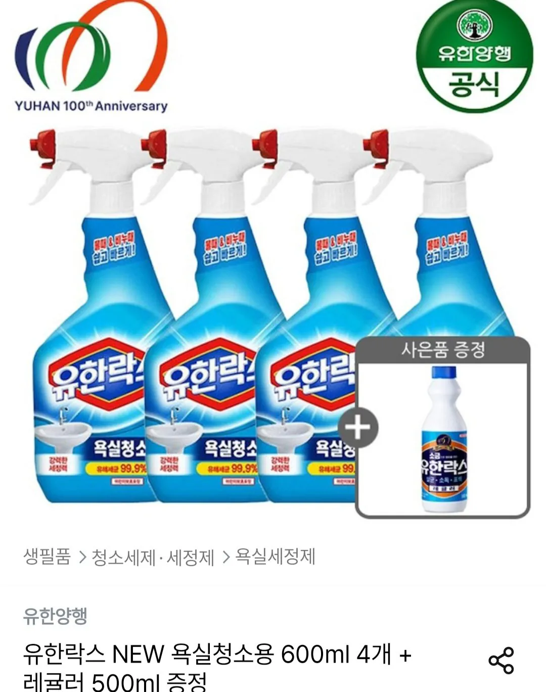 [오늘의집] 유한락스 욕실청소용 600ml 4개 + 레귤러 500ml 증정