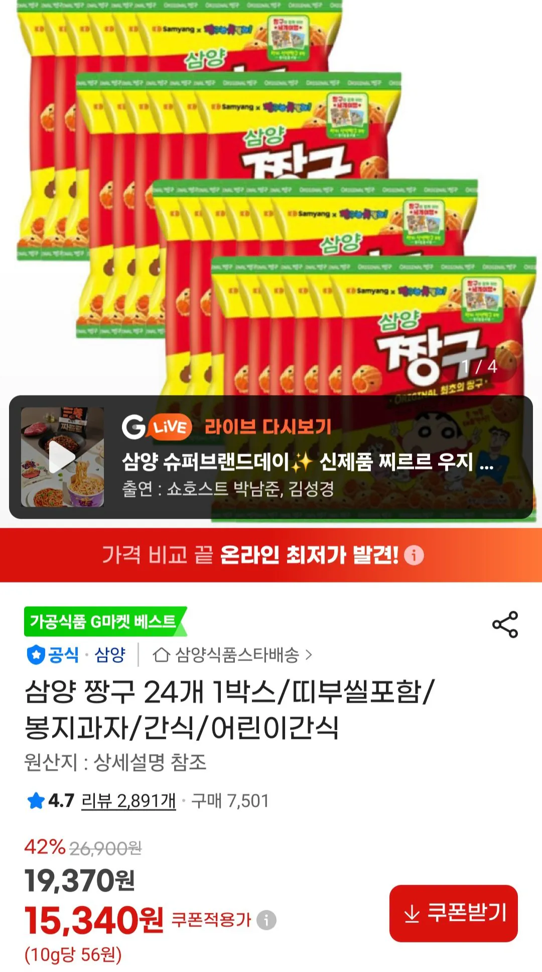 [G Market] 24 Samyang Crayon Shin-chan, 1 hộp có đai niêm phong (15.340 won) (miễn phí)