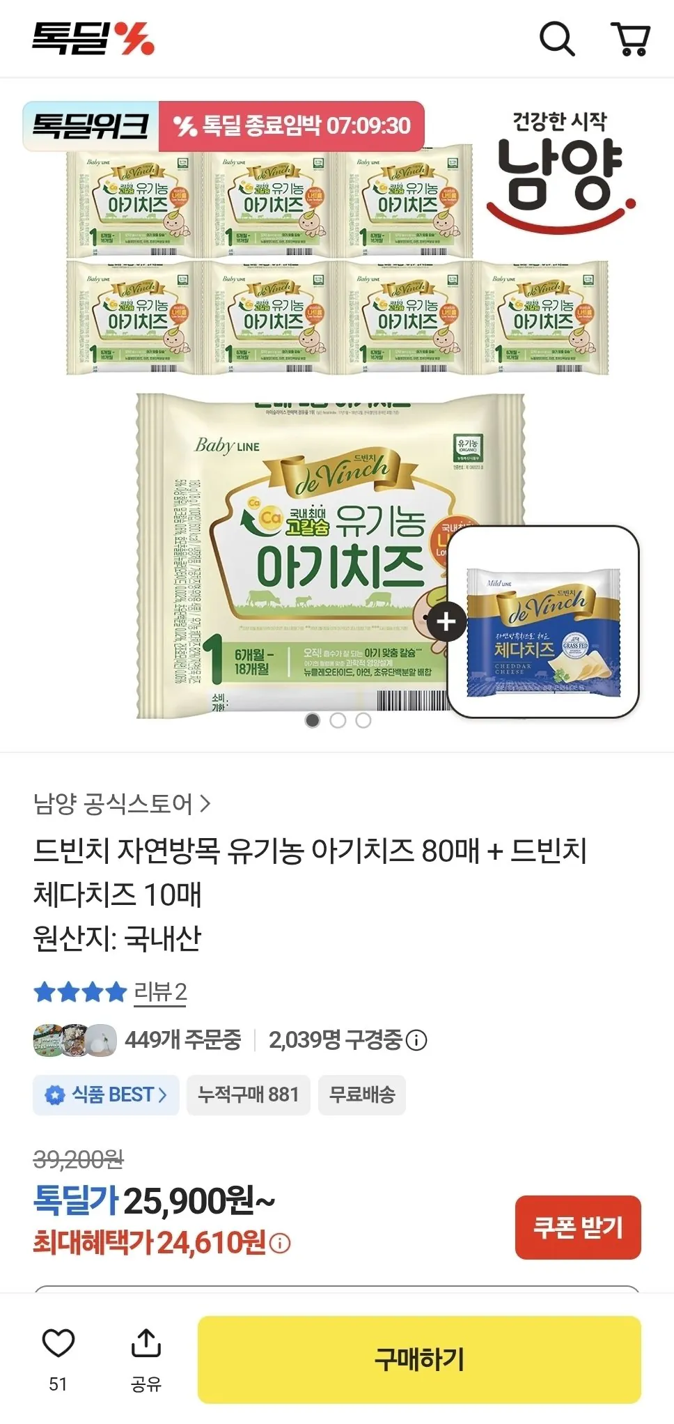 [톡딜] 드빈치 자연방목 유기농 아기치즈 80매+증정10매