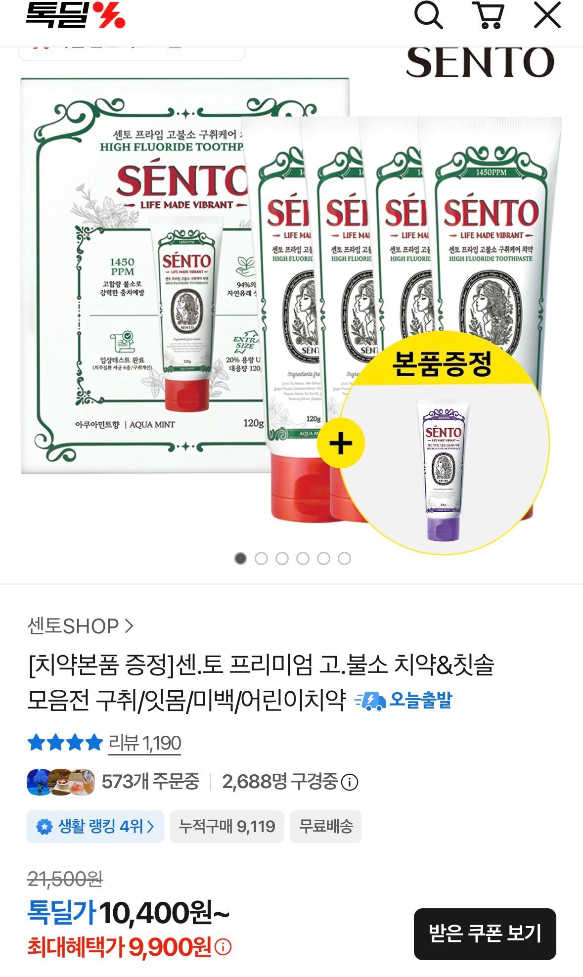[톡딜] 센토 프리미엄 고불소 치약 4+1