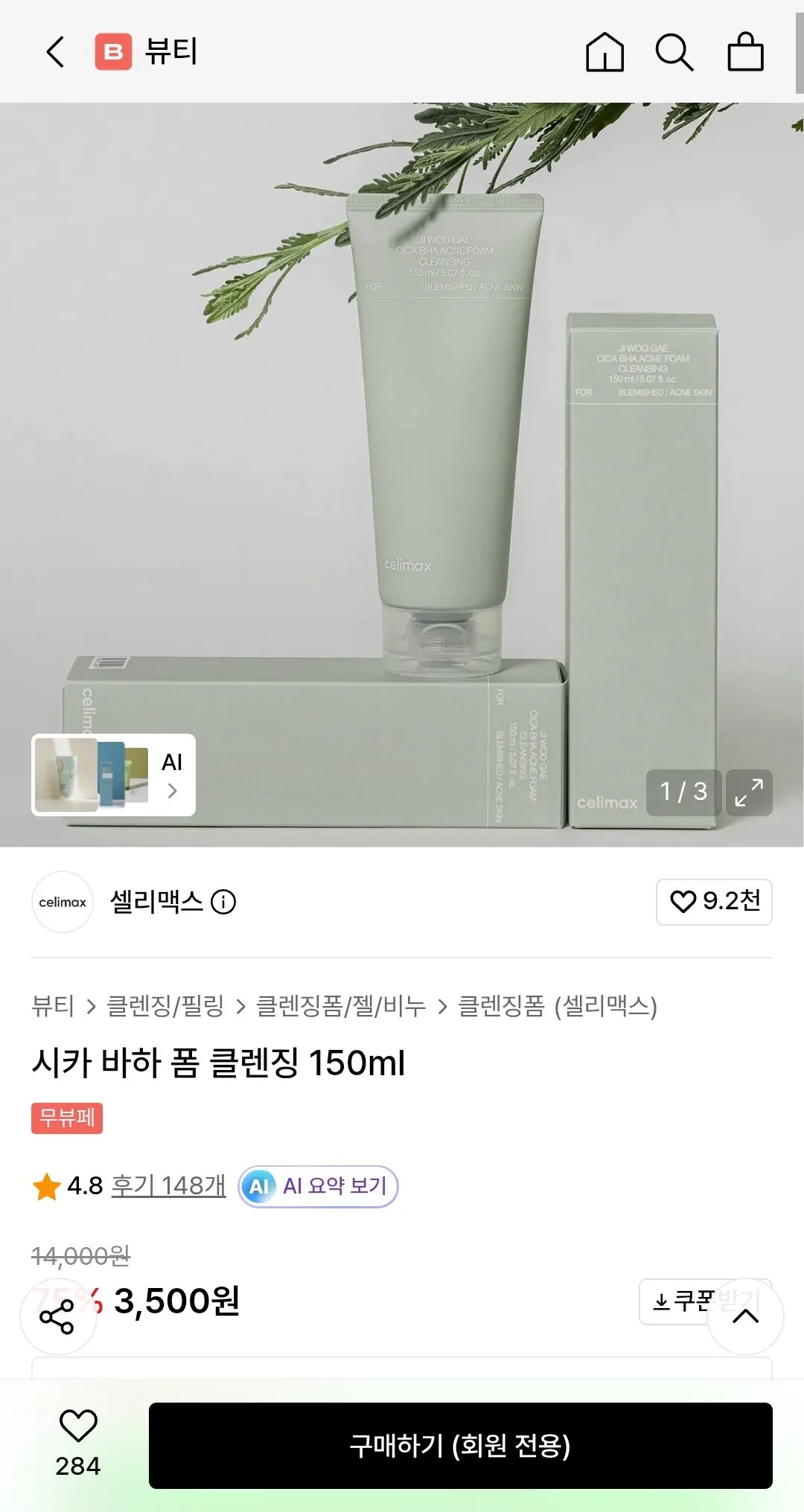 [무신사] 셀리맥스 시카 바하 폼 클렌징 150ml