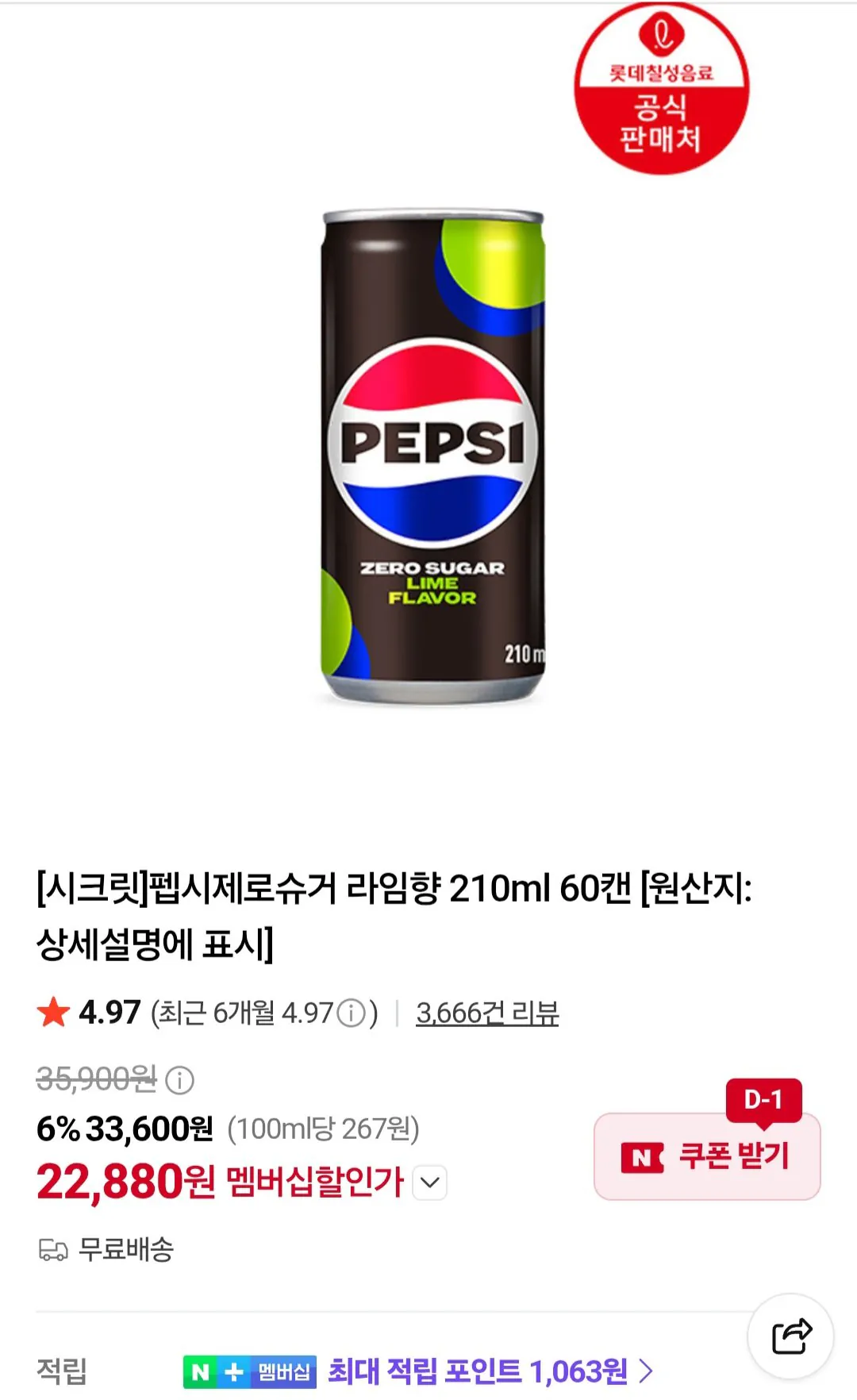 [네이버] 펩시제로 210ml X 60캔 / 네이버멤버십