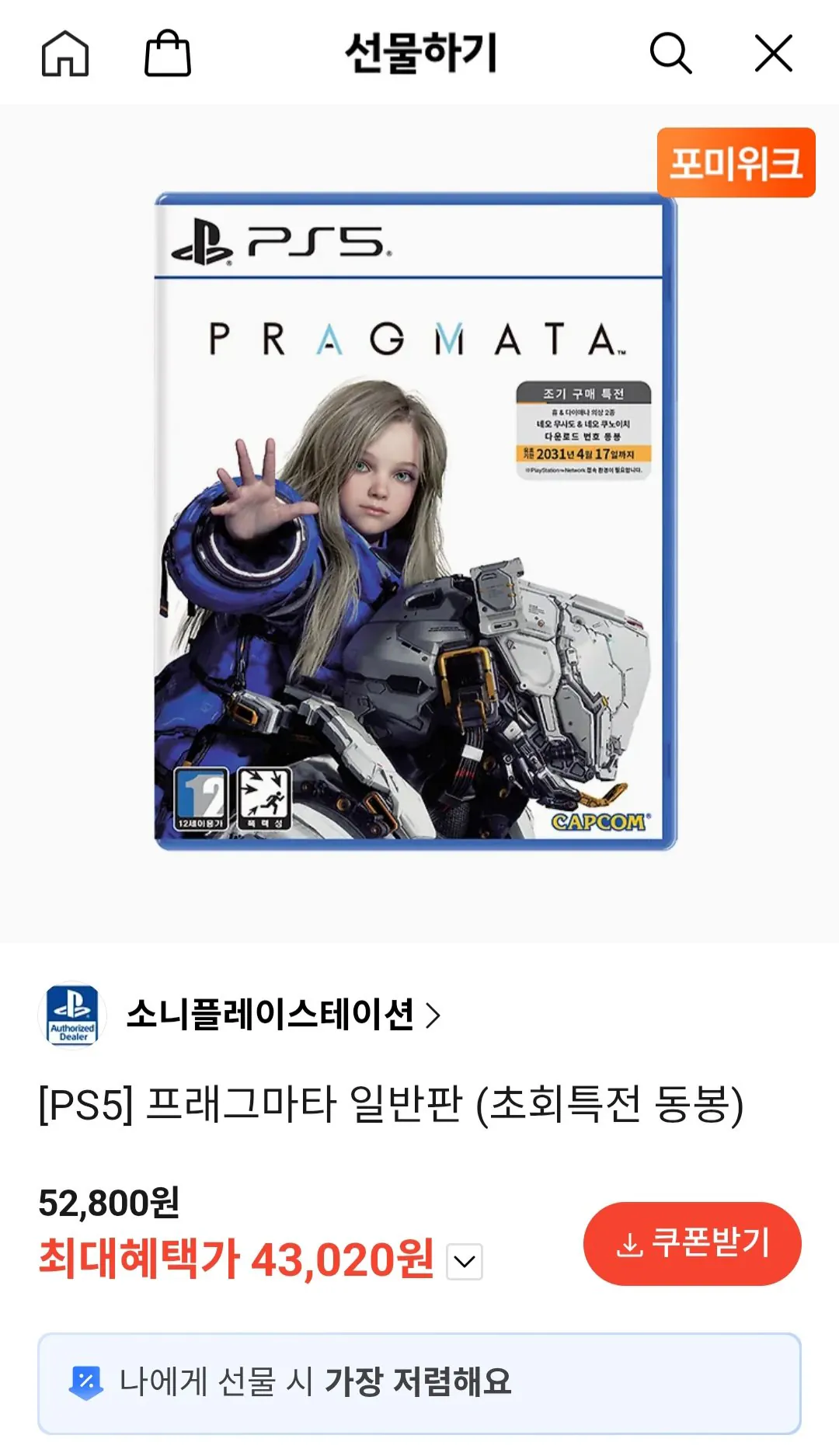 [KakaoTalk Deal] PS5 Pragmata Standard Edition (bao gồm phần thưởng ban đầu) (43.020 KRW) (Miễn phí)