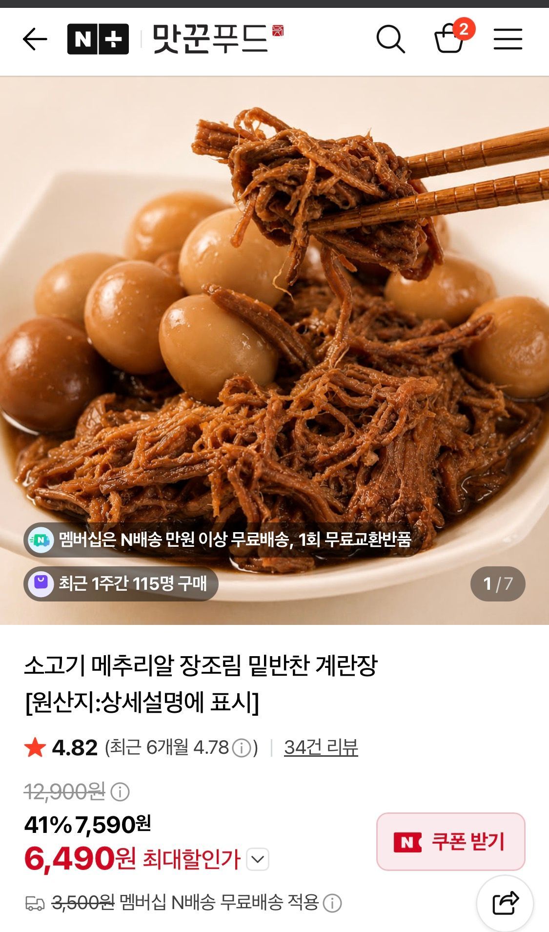 [네이버] 소고기 장조림 400g 네멤무배