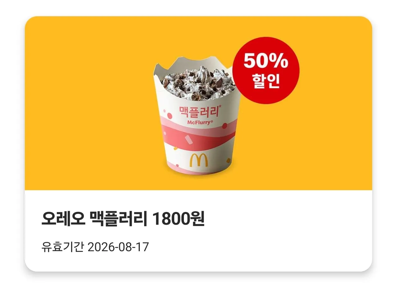 [맥도날드] 오레오 맥플러리