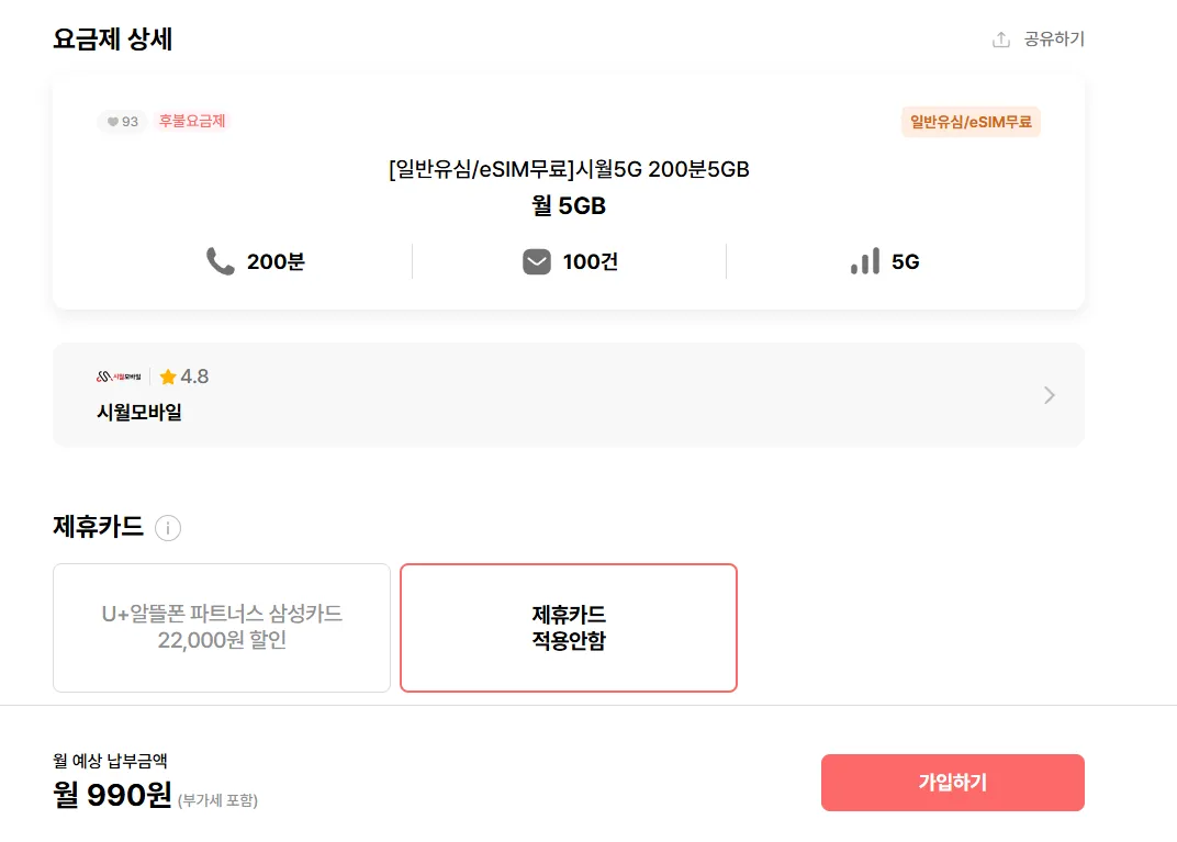 [시월모바일] 시월5G 200분5GB
