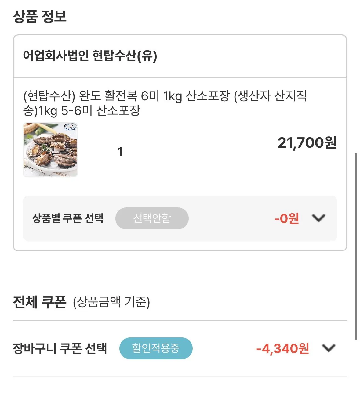 [Namdo Marketplace] Bào ngư sống Wando 5-6 miếng 1kg oxy đóng gói (17.360 KRW) (miễn phí)