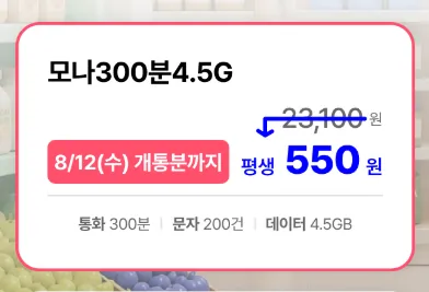 [모나] LGU+망 300분 200건 4.5GB 평생 요금제 월