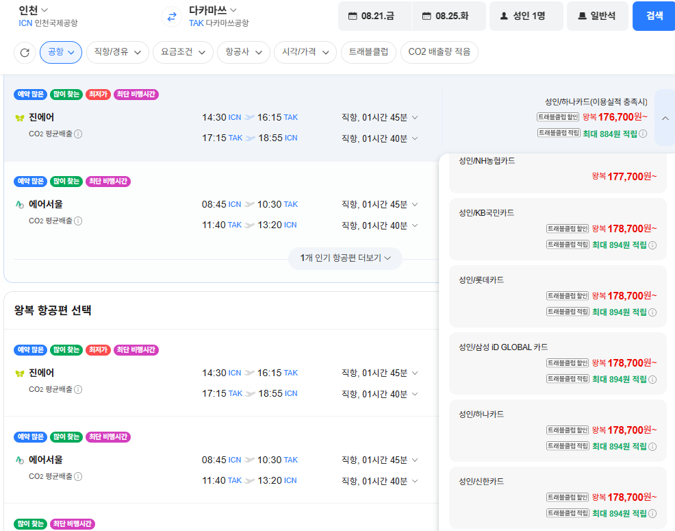 image.png [Naver Flight] Thẻ Nonghyup-Incheon-Takamatsu 0821-0825 (177.700 won) (free)
