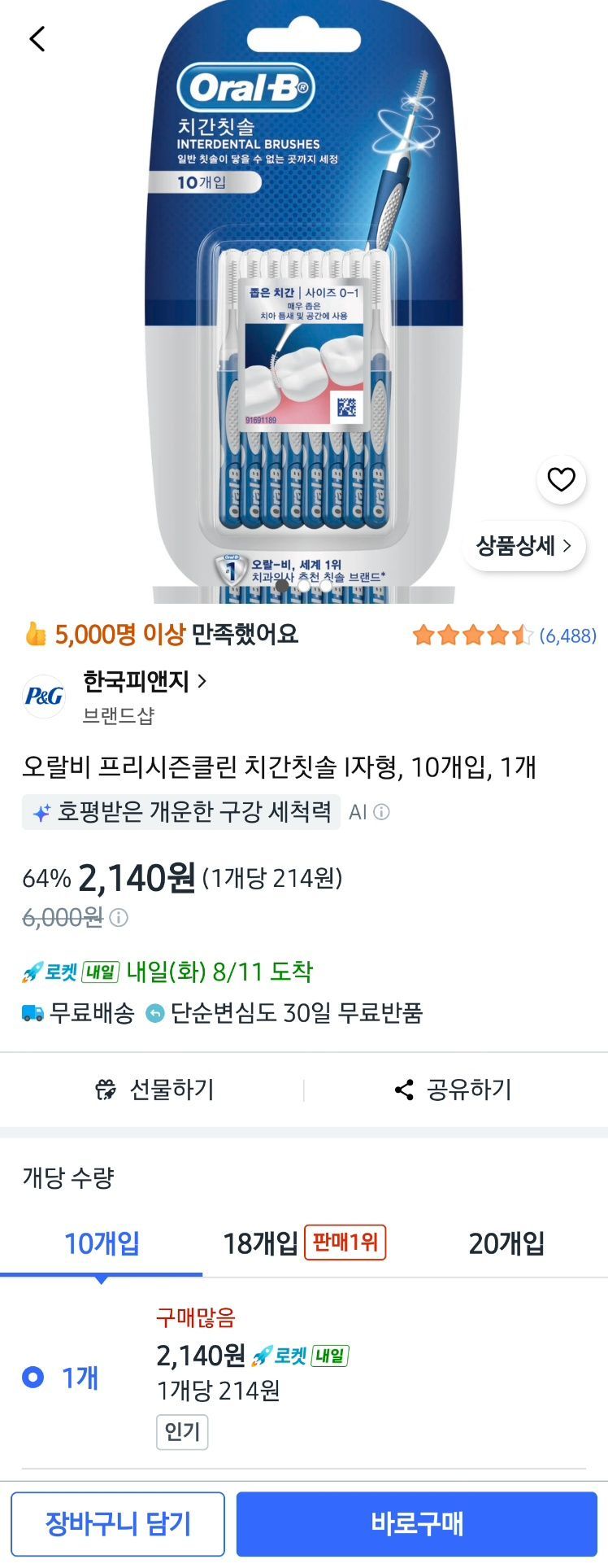 [쿠팡] 오랄비 프리시즌클린 치간칫솔 I자형 10개입 1팩