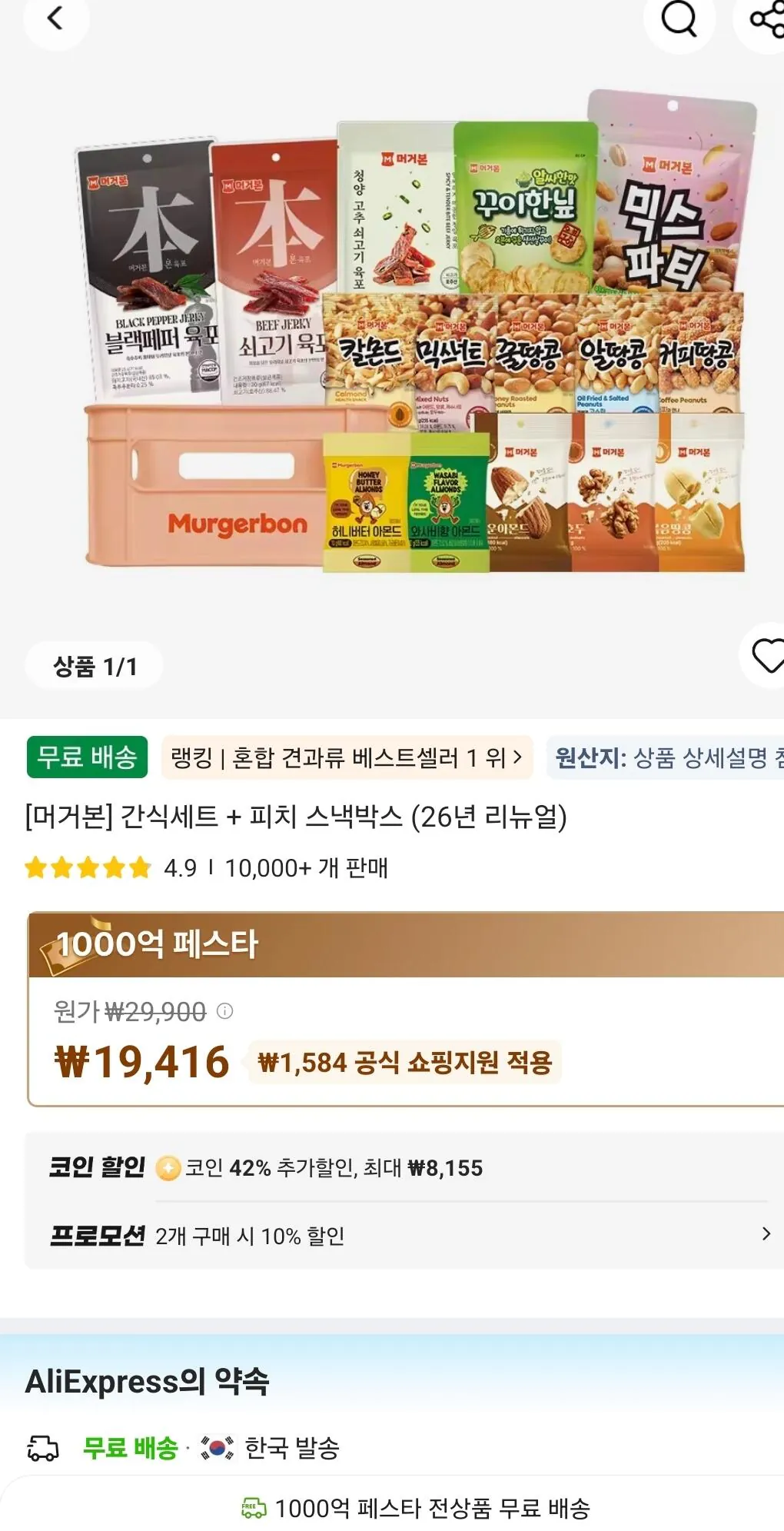 [Ali] Mugerbone] Set đồ ăn nhẹ đồ uống (18.639 won) (Miễn phí)