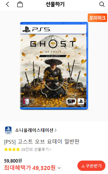 [Kakao] PS5 Ghost of Yotei Standard Edition (49.320 KRW) (Miễn phí)
