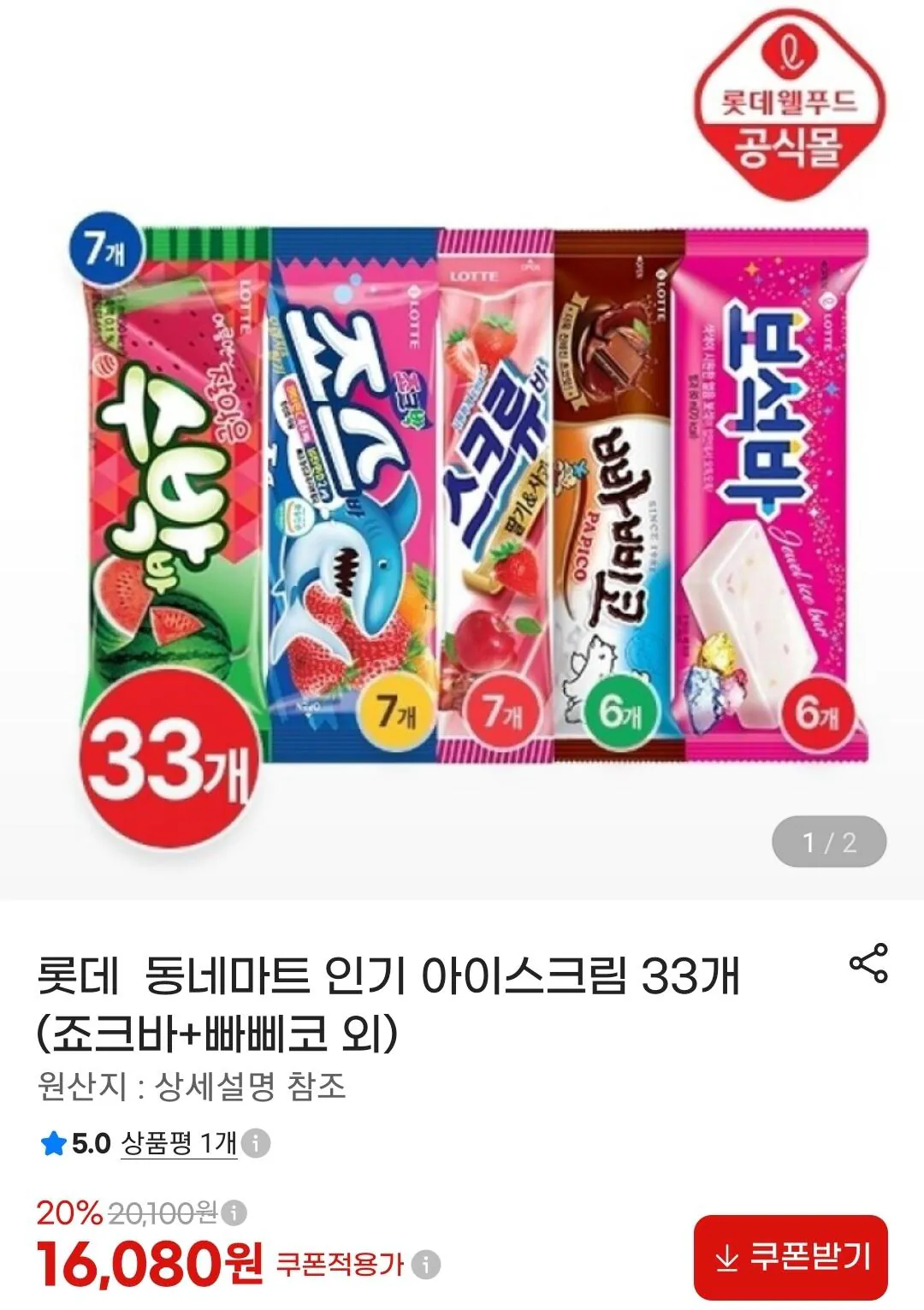 Screenshot_20260811-135123_G.jpg [G Market] Kem Lotte 33 miếng tùy bạn chọn (Screw Bar, Papico, Jewel Bar, v.v.) (16.080 KRW) (Miễn phí)