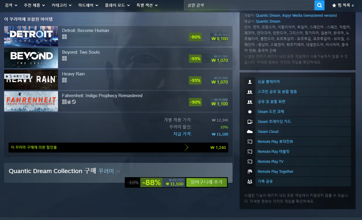 [스팀] Quantic Dream Collection