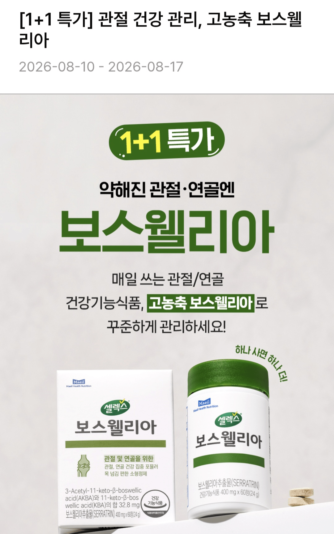 image.png [Sellex Mall] Selex Boswellia 1+1 (tổng cộng 120 máy tính bảng) (22.750 KRW) (miễn phí vận chuyển)