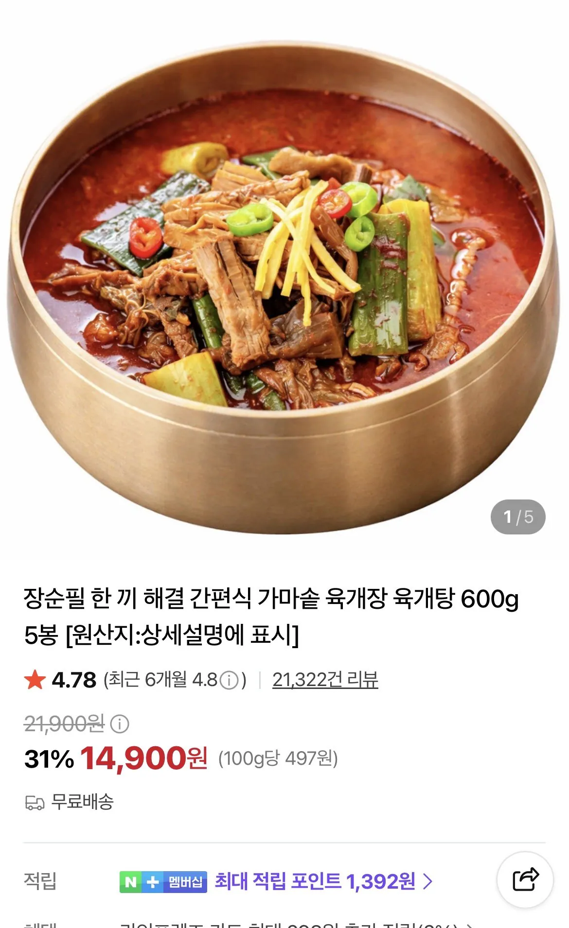 [네이버] 장순필 한 끼 해결 간편식 가마솥 육개장 육개탕 600g 5봉