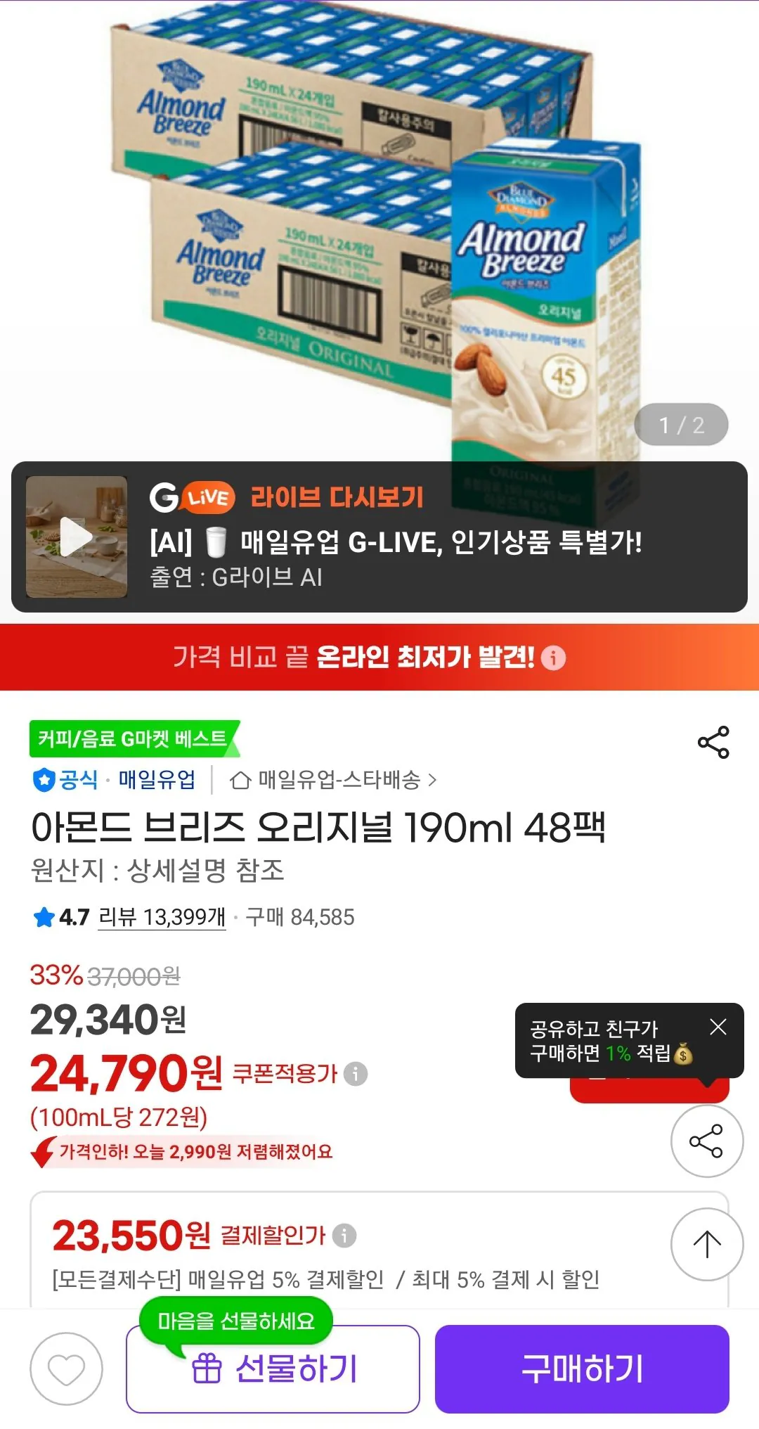 Screenshot_20260811-124607_G.jpg [G Market] Almond Breeze Original 190ml 48 gói (23.550 KRW) (Miễn phí)