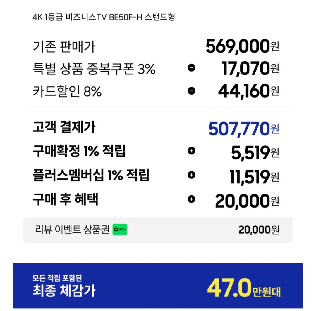 [Naver] Samsung 125,7cm (50 inch) UHD 4K Business TV (507.770 KRW) (Miễn phí)