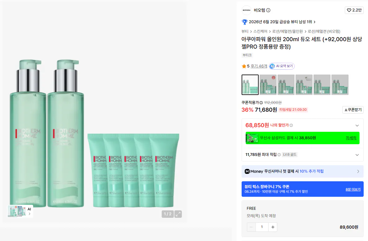 K-15889.png [Musinsa] Biotherm Aqua Power Bộ đôi tất cả trong một 200ml + Aqua Power Advanced Gel PRO 20ml 5 miếng (65.680 KRW) (Miễn phí)