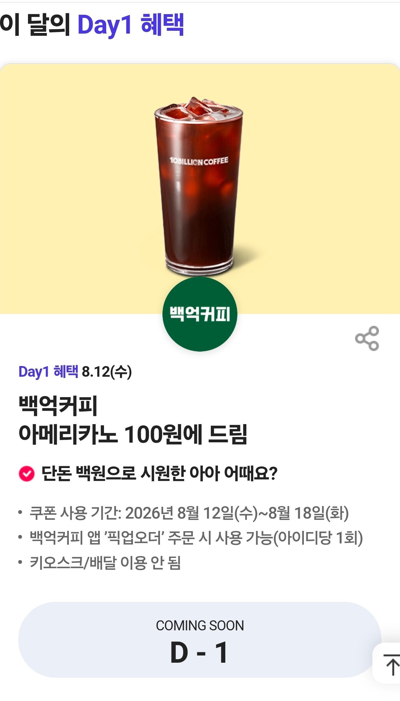 [T 멤버쉽] SKT T데이(8.12) 백억커피 100원에 드림