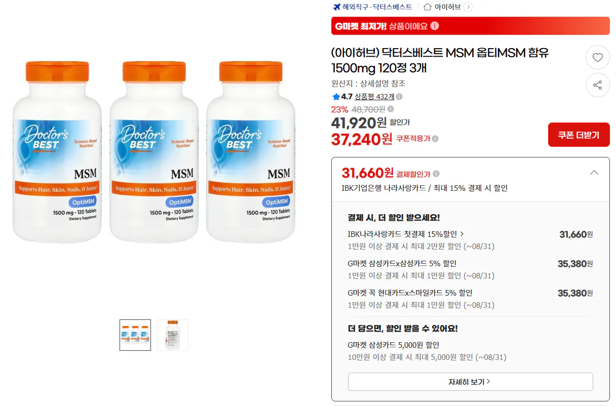 image.png [G Market] MSM tốt nhất của bác sĩ chứa OptiMSM 1500mg 120 viên (3) (35.380 won) (Free)