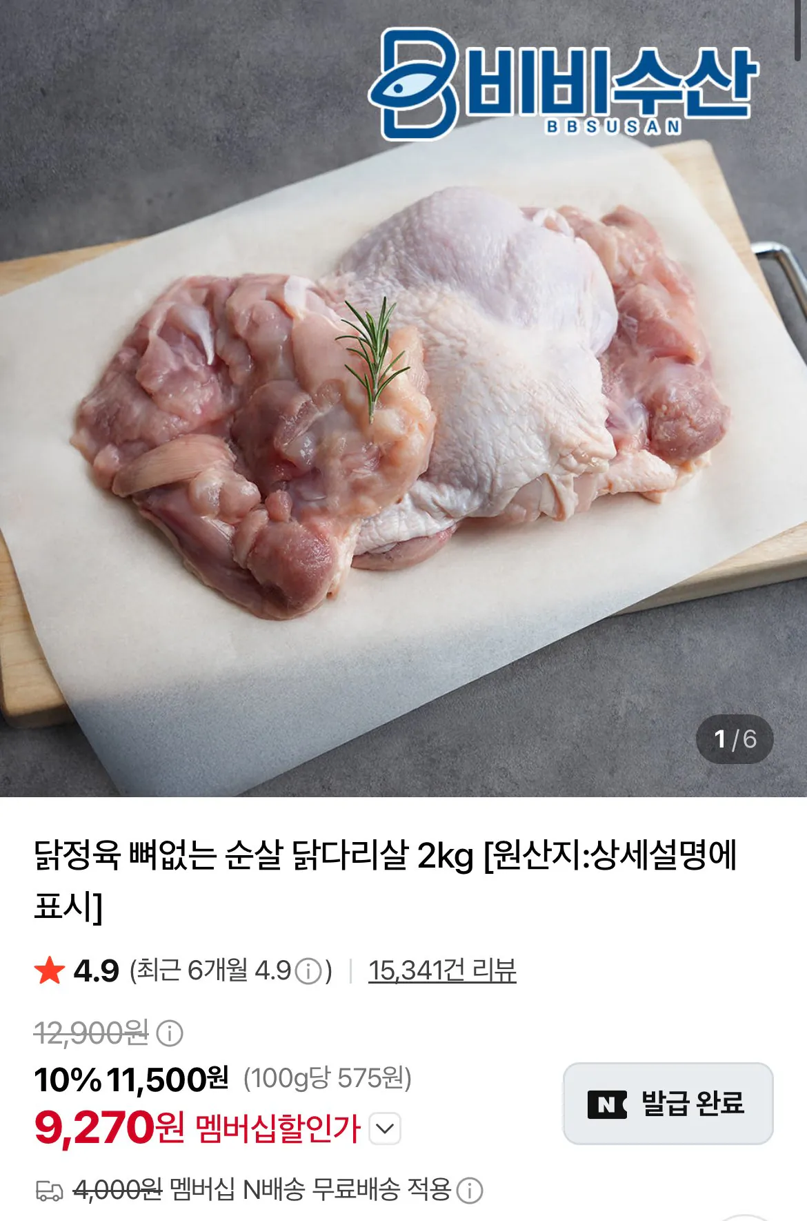 [네이버] 닭정육 뼈없는 순살 닭다리살 2kg