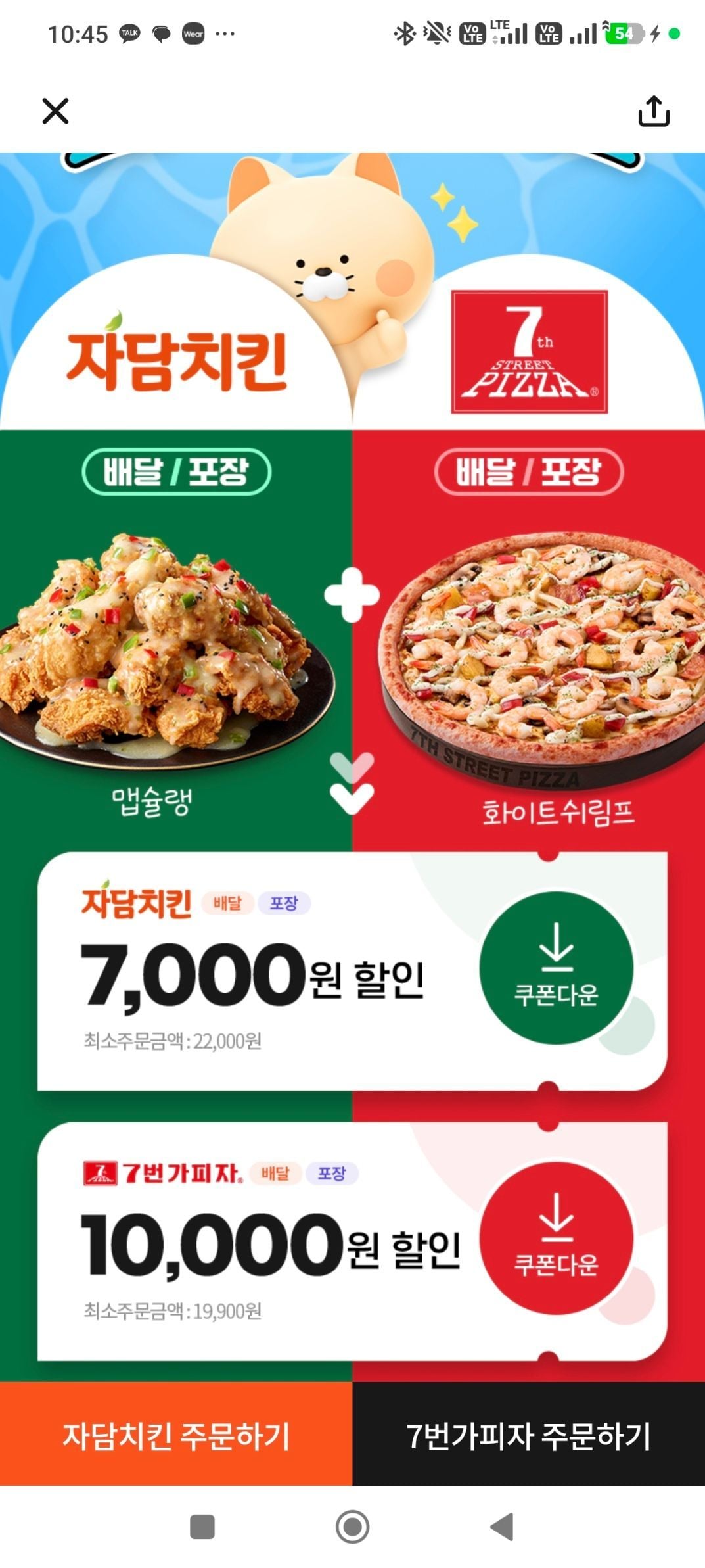 [땡겨요] 땡데이 자담치킨 7,000 7번가피자 10,000 할인