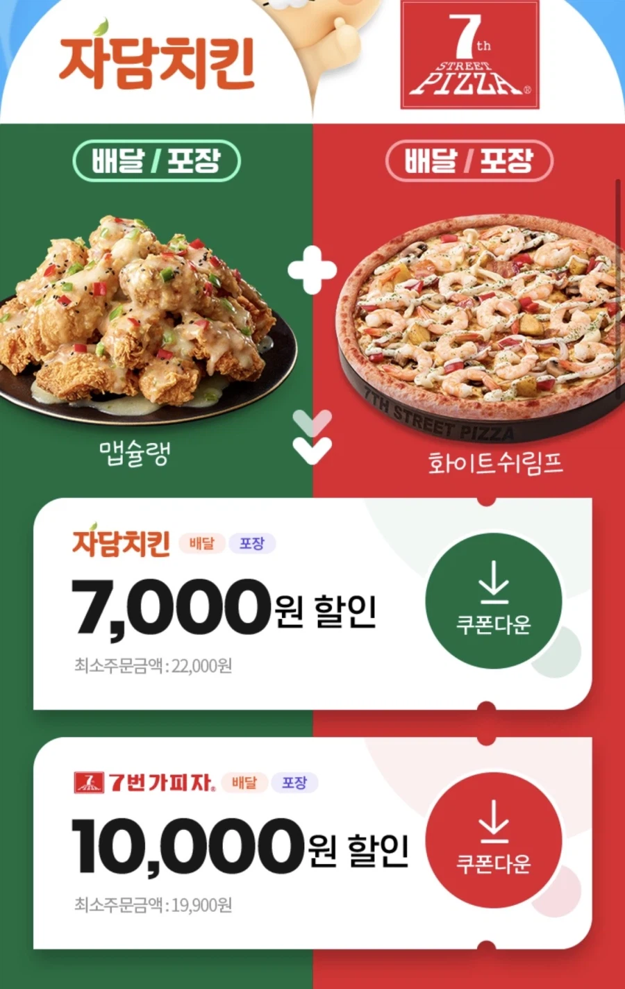 [땡요] 자담치킨, 7번가피자