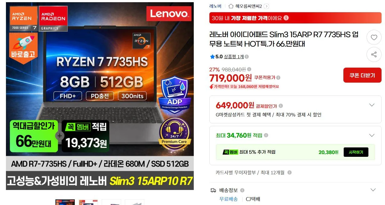 Chụp màn hình 2026-08-11 134815.jpg [G Market] Lenovo IdeaPad Slim 3 7735HS 8GB 512GB (668.670 KRW) (Miễn phí)