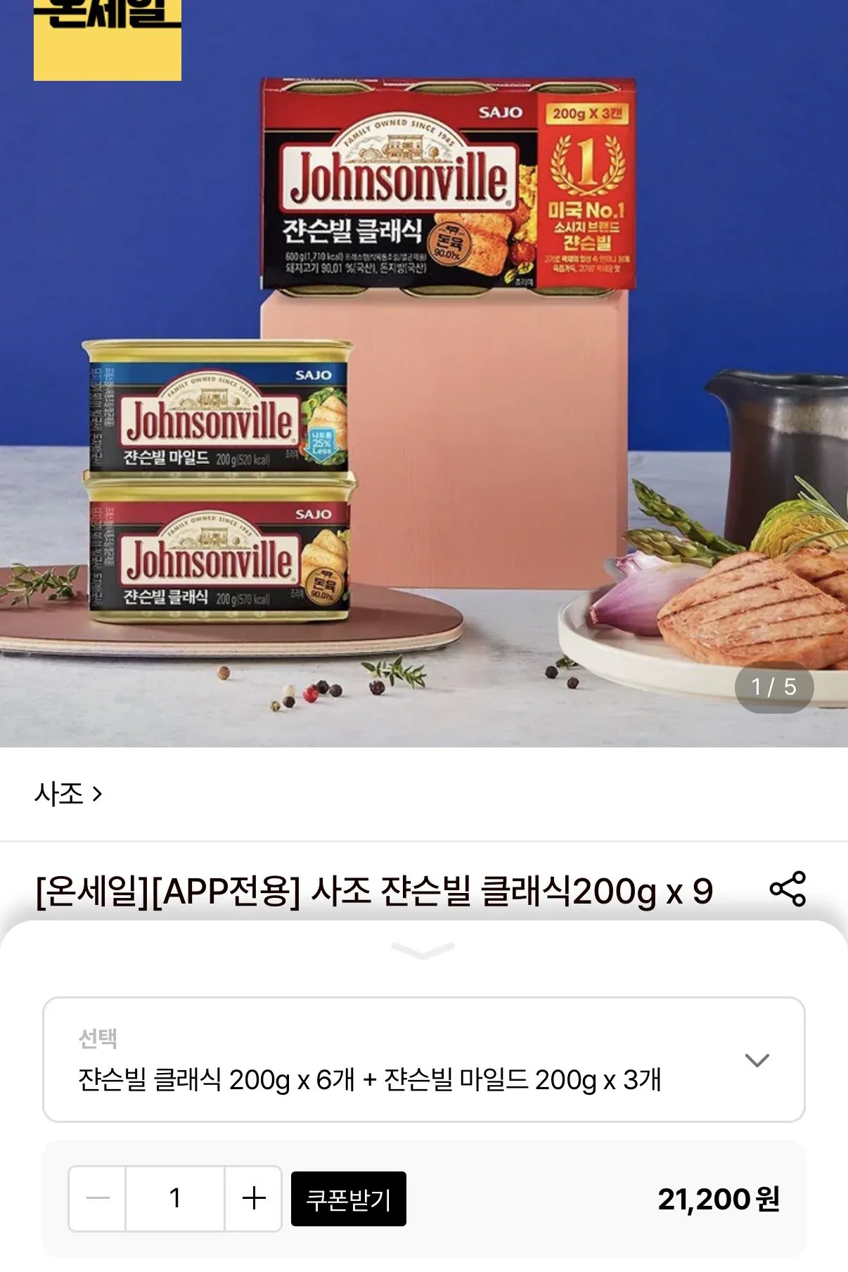 1786431372501.jpg [Lotte On] 6 x Johnsonville Classic 200g + 3 x Johnsonville Mild 200g (19.080 KRW) (Miễn phí)