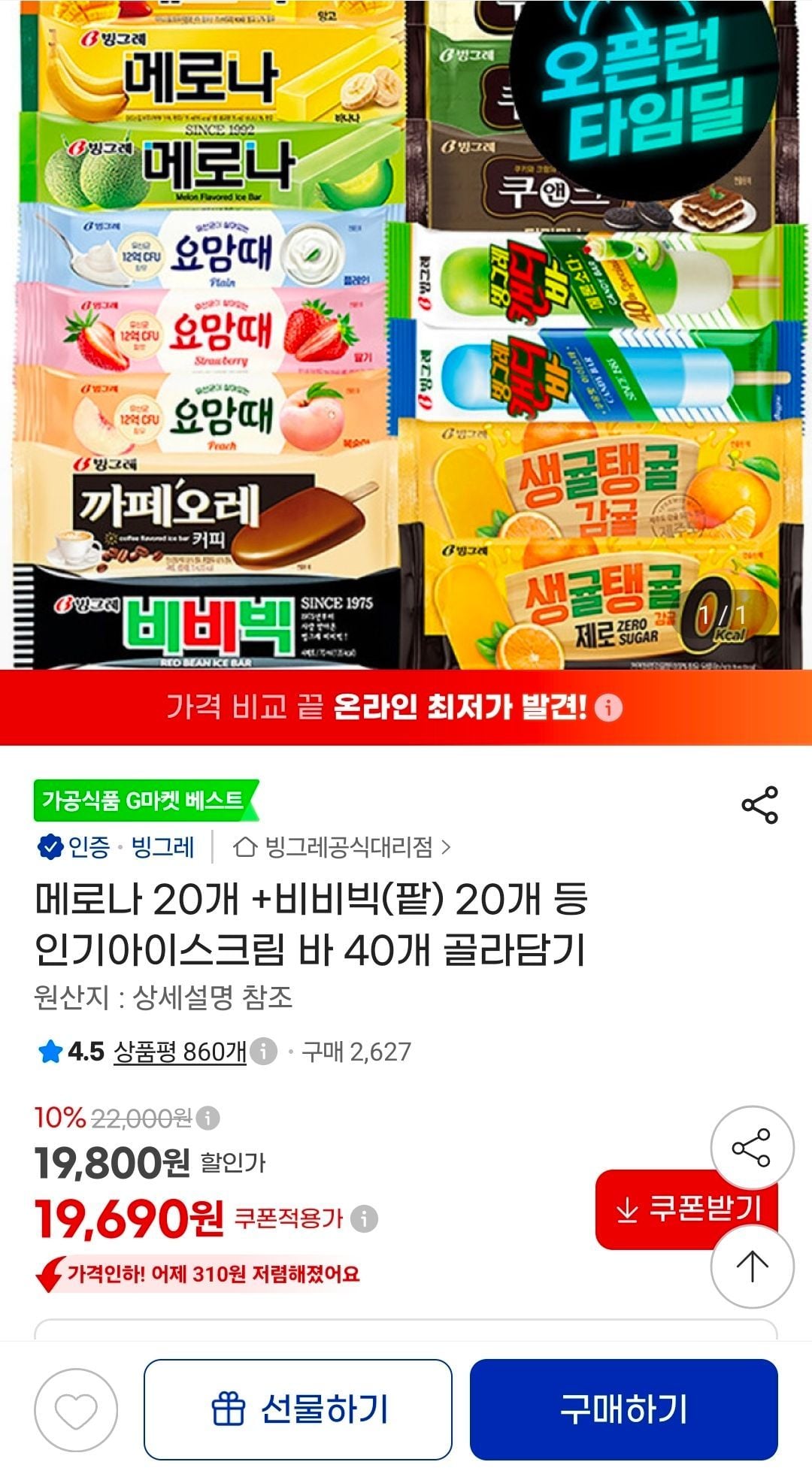 [G마켓] 빙그레 인기 아이스크림바 40개 골라담기