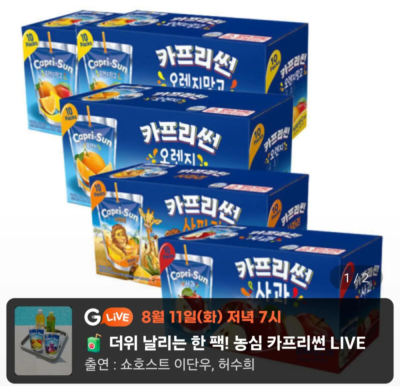 [G마켓] 카프리썬 오렌지망고 20개+사과 10개 +오렌지 10개 + 사파리 10개 (총 50개)
