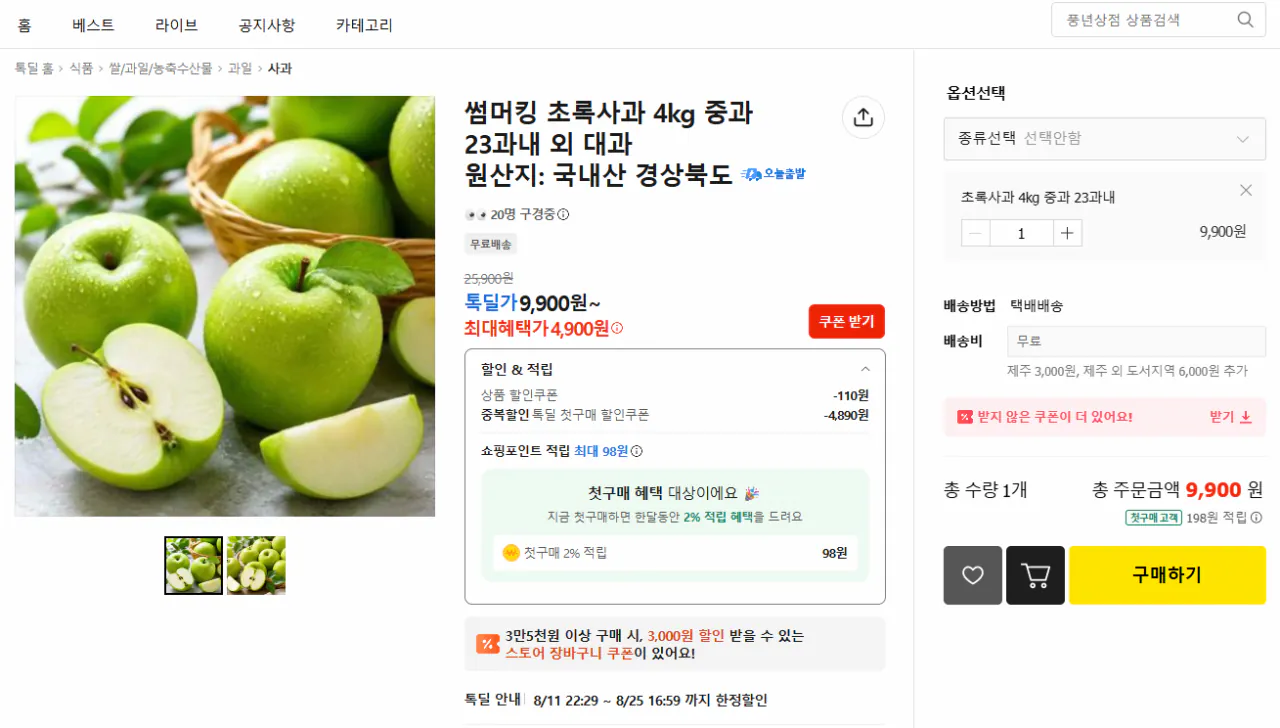 image.png [Kakao Talk] Táo xanh 4kg táo nặng, 23 miếng (9.790 KRW) (miễn phí vận chuyển)