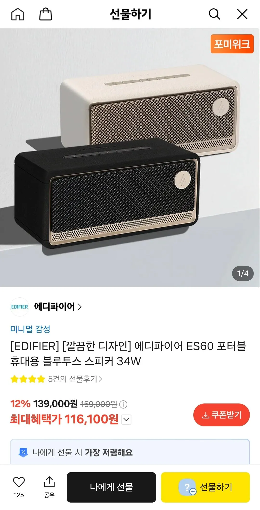[Quà tặng Kakao] Loa Bluetooth di động Edifier ES60 34W (116.100 KRW) (Miễn phí)