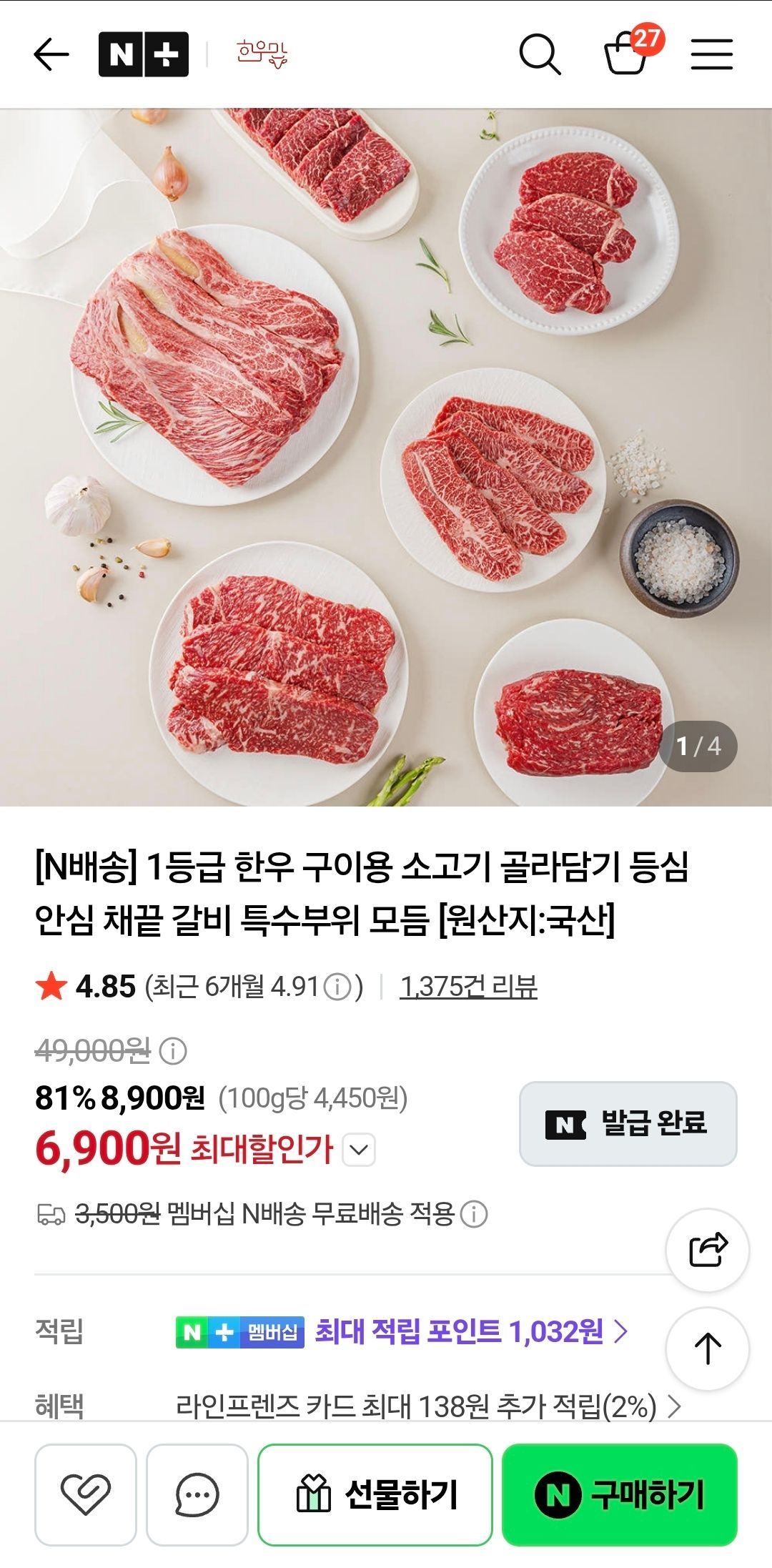 [네이버] 네멤 1등급 한우 살치살/새우살 150g
