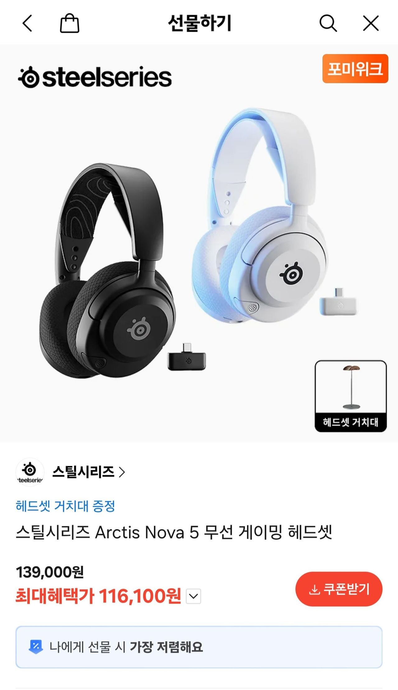 [카카오톡 선물하기] 스틸시리즈 아크티스 노바 5 등