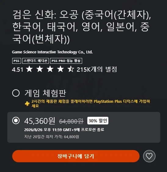 [PlayStation Store] 검은 신화: 오공