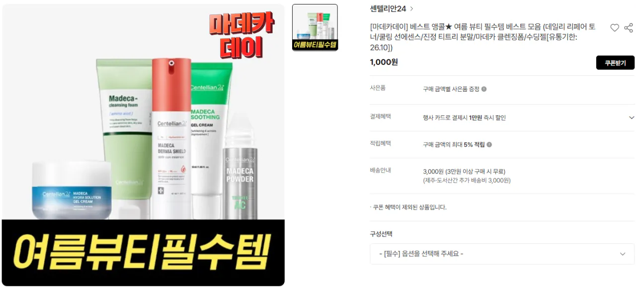 [마데카데이] 베스트 앵콜 여름 뷰티 필수템 베스트 모음 (데일리 리페어 토너/쿨링 선에센스/진정 티트리 분말/마데카 클렌징폼/수딩젤[유통기한