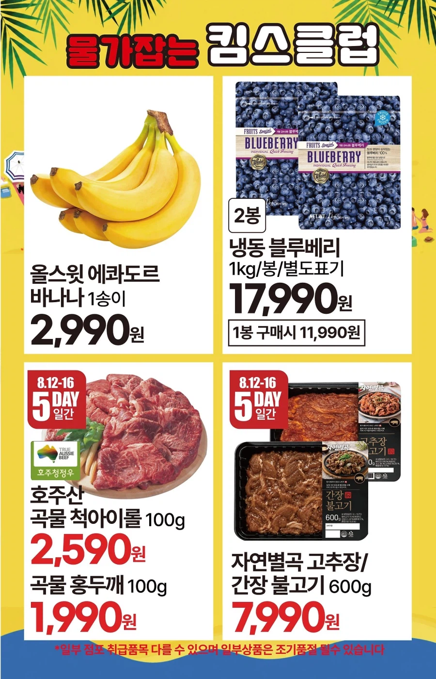 [대형마트] 롯데마트&이마트&GS더프레시&킴스클럽 이번주 전단 (8/13~19)_21.webp