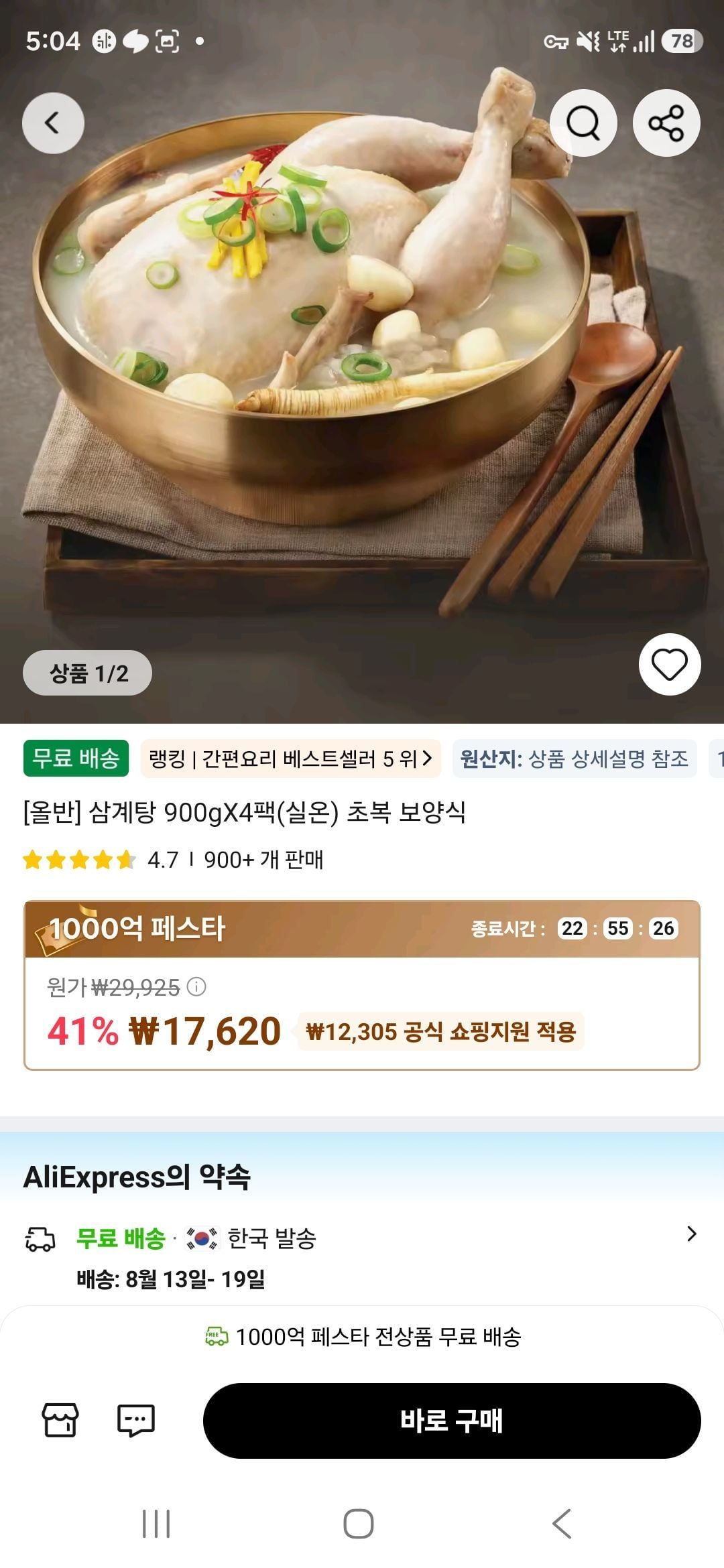 [알리타임딜] [올반] 삼계탕 900gX4팩(실온) 초복 보양식