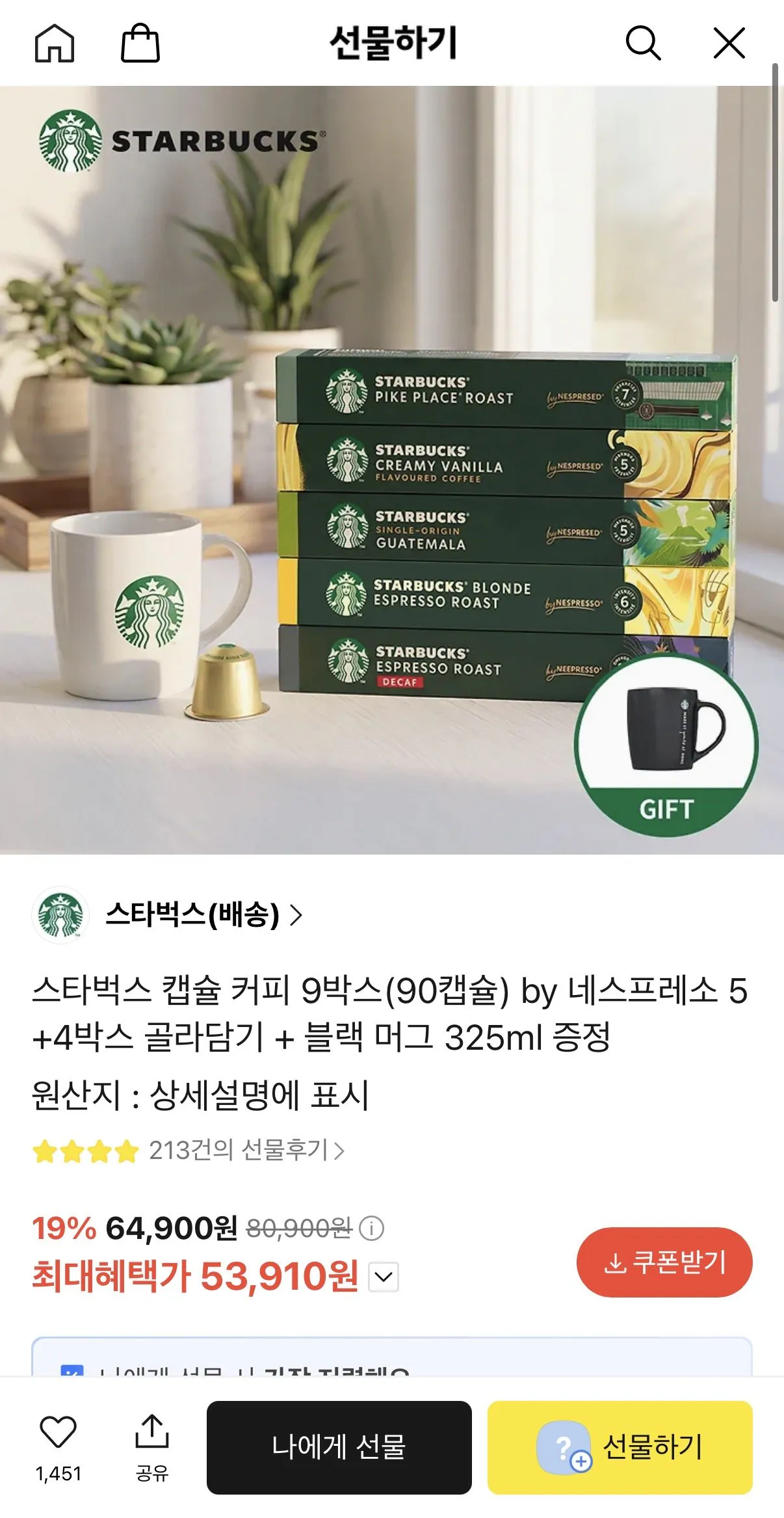 [톡딜] 스타벅스 캡슐 커피 9박스(90캡슐) by 네스프레소 5+4박스 골라담기 + 블랙 머그 325ml 증정
